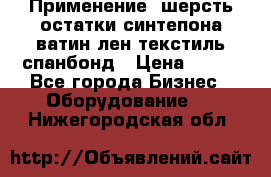 Применение: шерсть,остатки синтепона,ватин,лен,текстиль,спанбонд › Цена ­ 100 - Все города Бизнес » Оборудование   . Нижегородская обл.